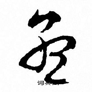 孟字微信头像