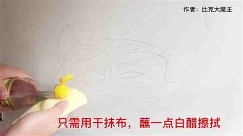 馬克筆的痕跡怎樣才能消掉?