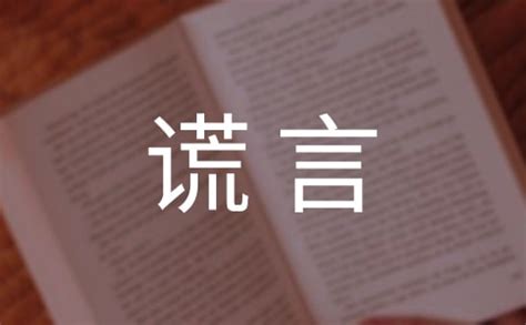 妈妈的谎言_关于谎言的作文800字(经典9则)