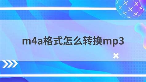 M4A格式和MP3格式的音乐有什么区别