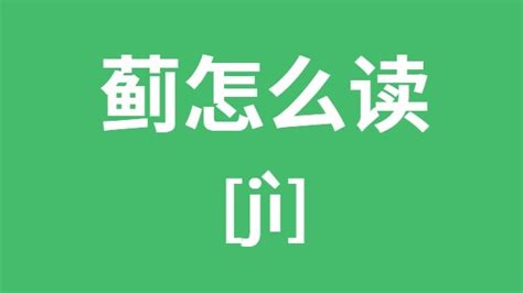 “蓟”这个字怎么读?