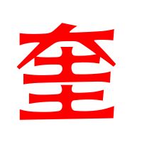 《打不死的刘奎》-读后感700字【共计4则】