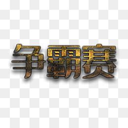 小球王争霸赛300字（合集6篇）