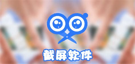 什么样的截屏软件好？