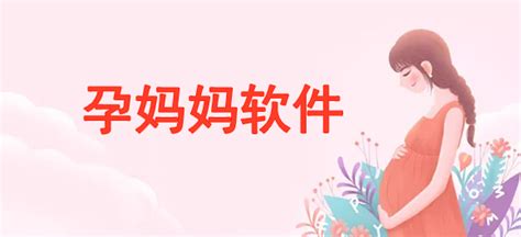 怀孕用什么APP