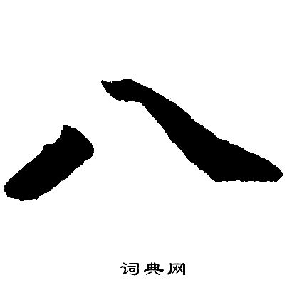 八字名言励志