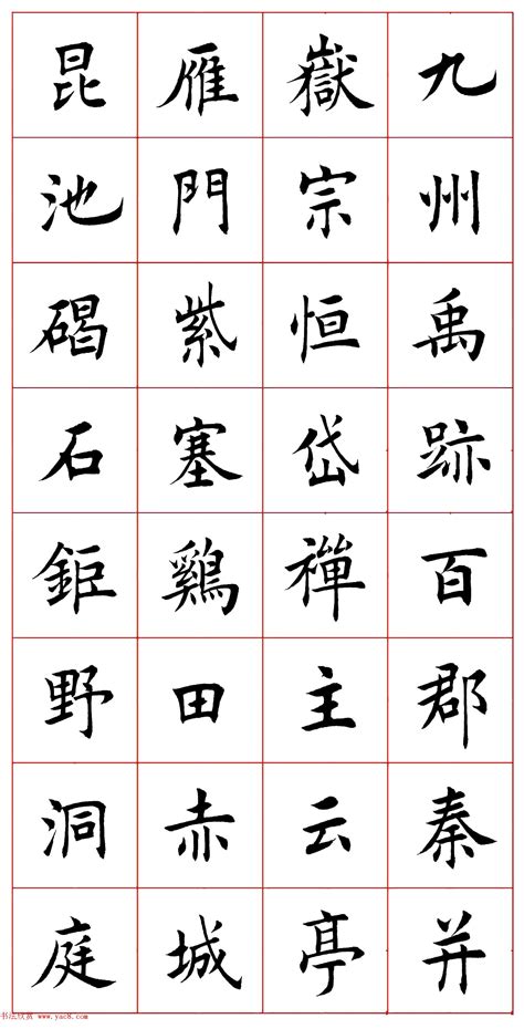 8个字的书法作品楷书