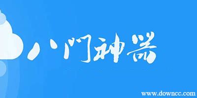 八门神器网站地址 要可靠的 不要分享已取消的