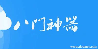 八门神器网站地址 要可靠的 不要分享已取消的