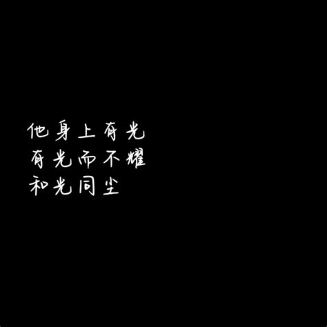 追星女孩必备语录周深