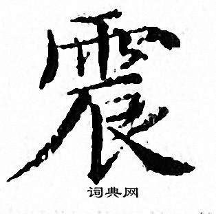 震的筆順怎么寫
