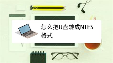 什么是NTFS格式