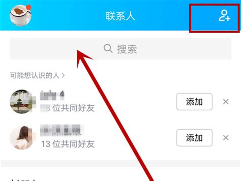 如何添加新好友