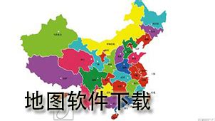 有什么比较好的地图软件?