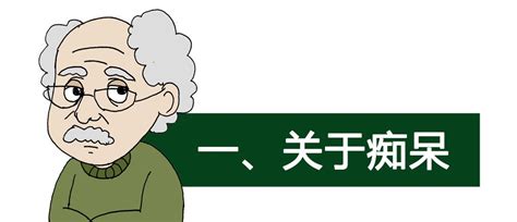 老年痴呆克星第一名