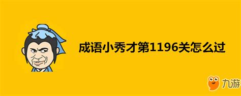 成语小秀才答案大全206