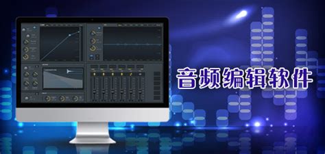 常用的音频处理软件有哪些?