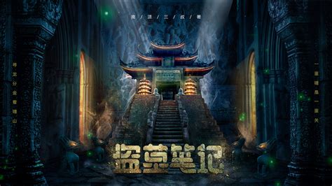 有声小说盗墓笔记