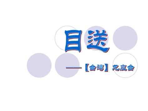龙应台目送经典句子