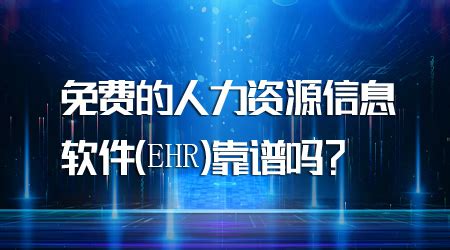 有没有免费人力资源信息化软件推荐?