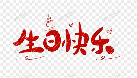 生日祝福四个字成语