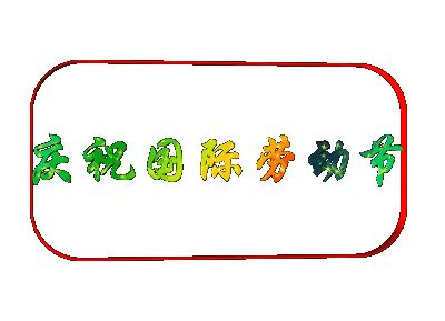 五一节祝福美句（共计100句）