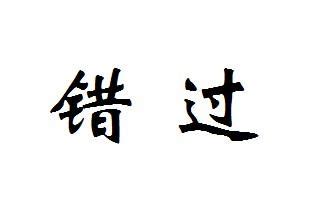 错过了缘分错过你说说