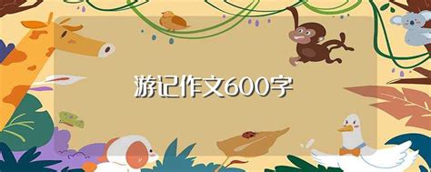 淳村游记_游记作文500字(合计4篇)