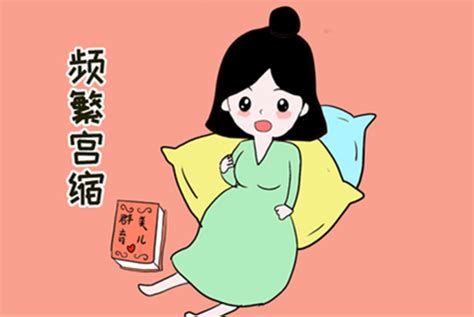 孕36周宫缩是什么感觉
