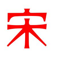 关于宋字的唯美句子[经典104条]