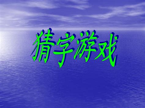 你说我猜-玩游戏作文500字[通用5则]