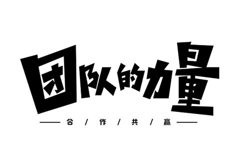 团队的力量的句子（摘抄106句）