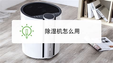 如何使用抽濕機