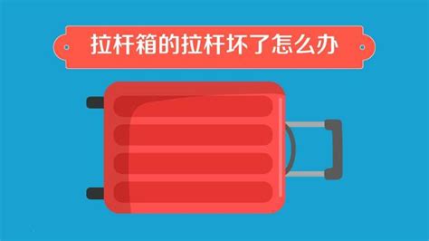 拉桿箱拉桿壞了怎么辦