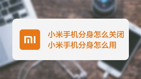 小米手机的 应用分身,怎么搞呢?