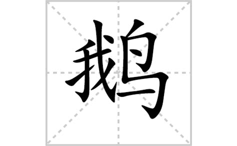 怎么仿照咏鹅的格式写一首诗啊???