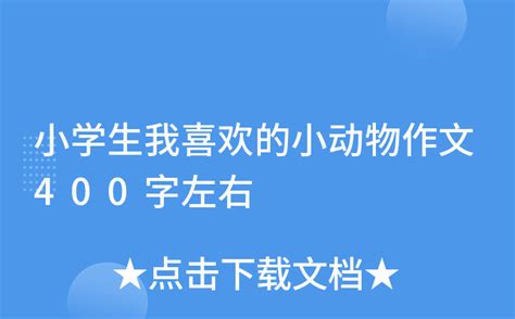 鸟-小动物作文400字[合集6篇]