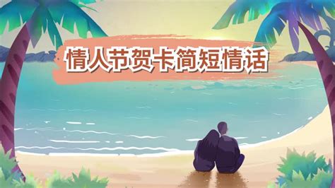 情人节短句简短一句话(通用77句)