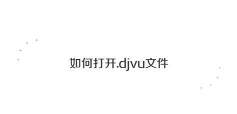 icloud djvu文件怎么打开