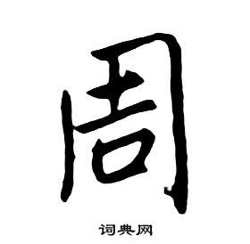 周字缺土取名