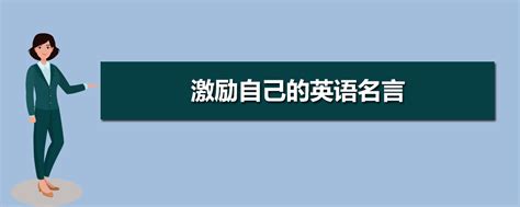激励自己的英语名言（合计116段）