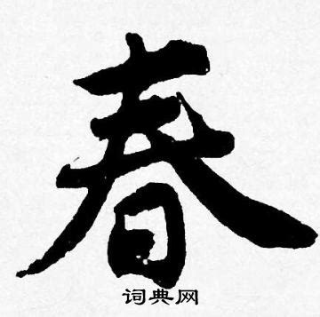 用文艺句写春