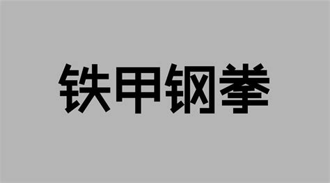 有什么可以做字的软件