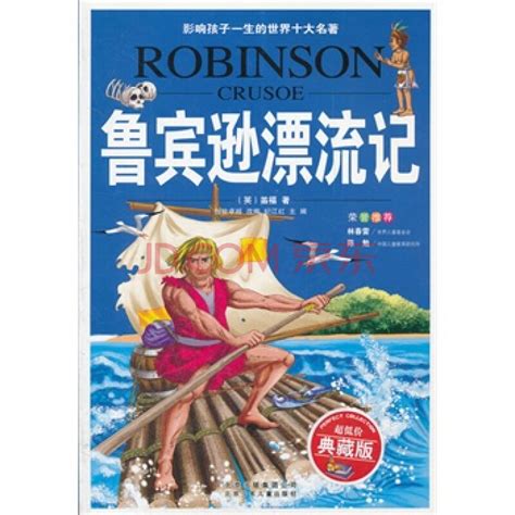 《鲁滨逊漂流记》读后感_记叙文450字(精选4则)