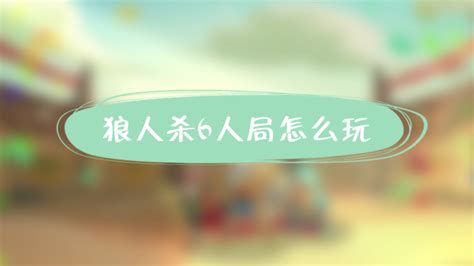 《天天狼人杀》怎么建6人局？