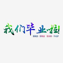 我们毕业了-叙事作文600字[精选4则]