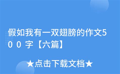 假如我能插上翅膀-想象作文400字（共8篇）