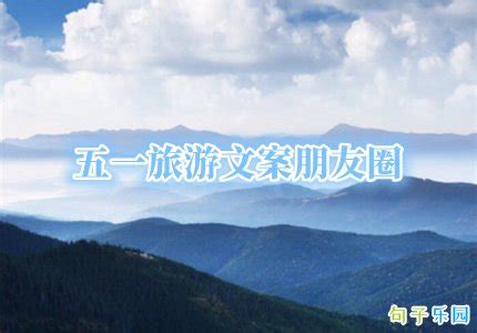 五一朋友圈都是晒旅游(共114句)