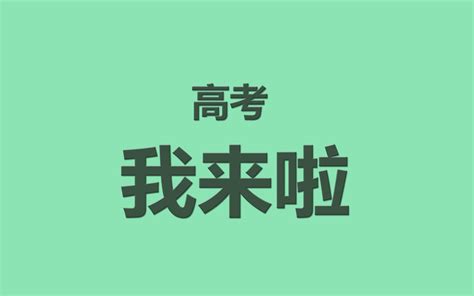 关于2023高考的句子(精选66条)