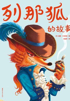 《列那狐的故事》读后感_写事作文350字（合计7则）